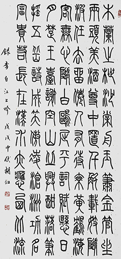 胡江 篆书作品《李白〈江上吟〉》